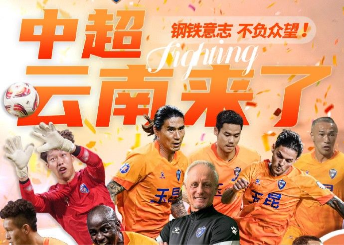足球报：稳步前行 明年中超新军云南云昆带动当地“足球经济”